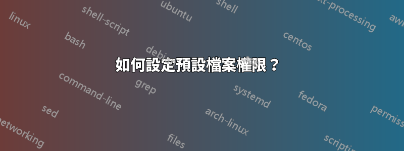 如何設定預設檔案權限？ 