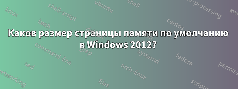 Каков размер страницы памяти по умолчанию в Windows 2012?