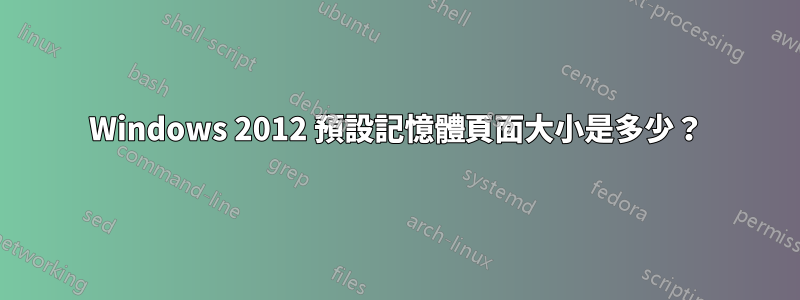 Windows 2012 預設記憶體頁面大小是多少？