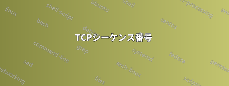 TCPシーケンス番号