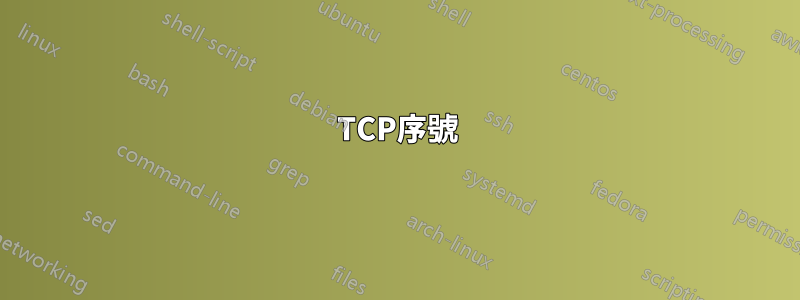 TCP序號