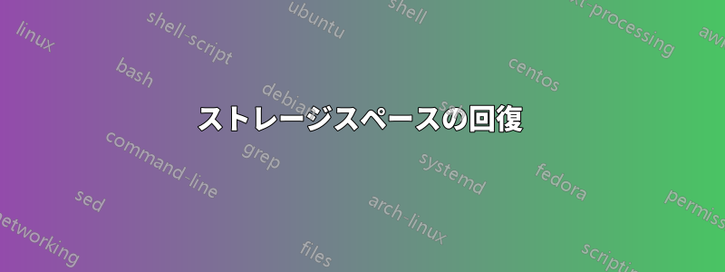 ストレージスペースの回復