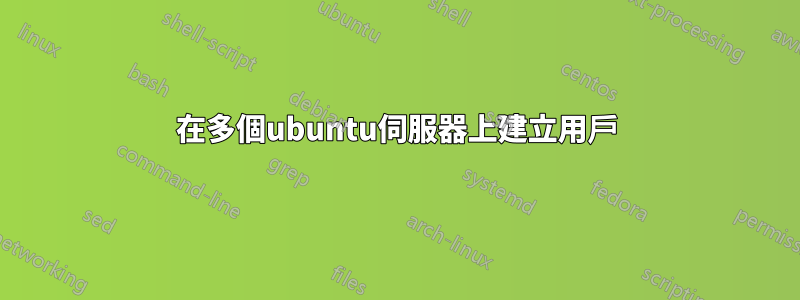 在多個ubuntu伺服器上建立用戶