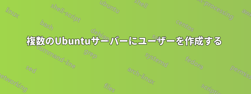 複数のUbuntuサーバーにユーザーを作成する