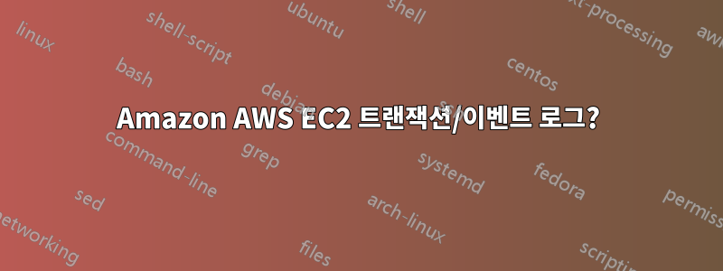 Amazon AWS EC2 트랜잭션/이벤트 로그?