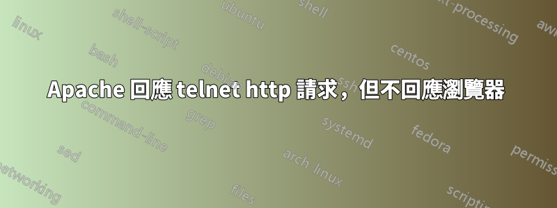 Apache 回應 telnet http 請求，但不回應瀏覽器