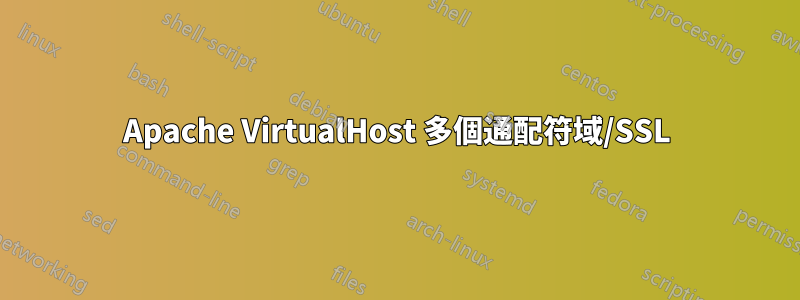 Apache VirtualHost 多個通配符域/SSL