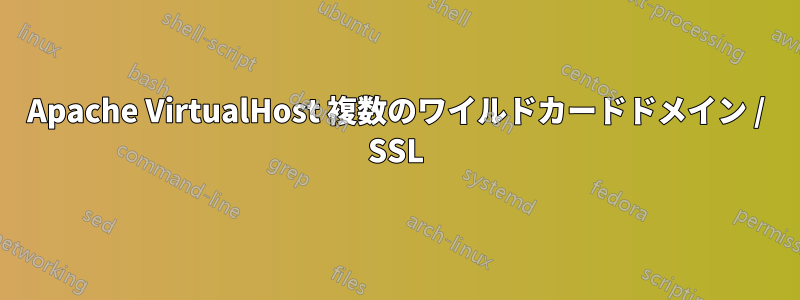 Apache VirtualHost 複数のワイルドカードドメイン / SSL