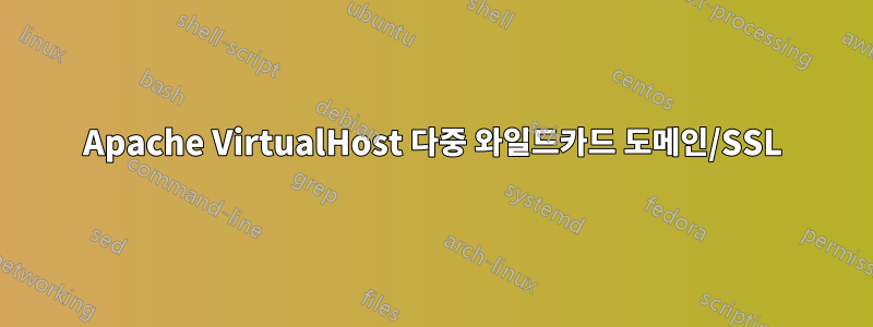 Apache VirtualHost 다중 와일드카드 도메인/SSL