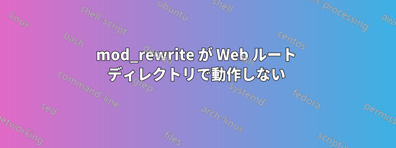 mod_rewrite が Web ルート ディレクトリで動作しない