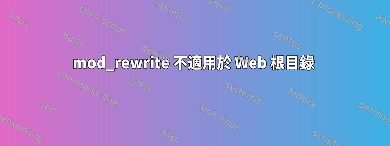 mod_rewrite 不適用於 Web 根目錄