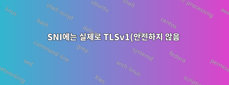 SNI에는 실제로 TLSv1(안전하지 않음)이 필요합니까?