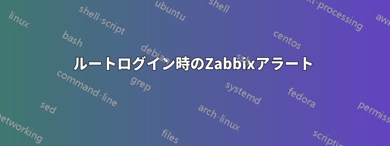 ルートログイン時のZabbixアラート