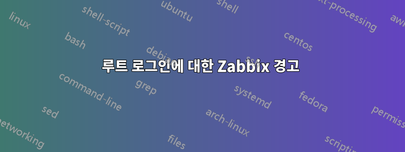 루트 로그인에 대한 Zabbix 경고