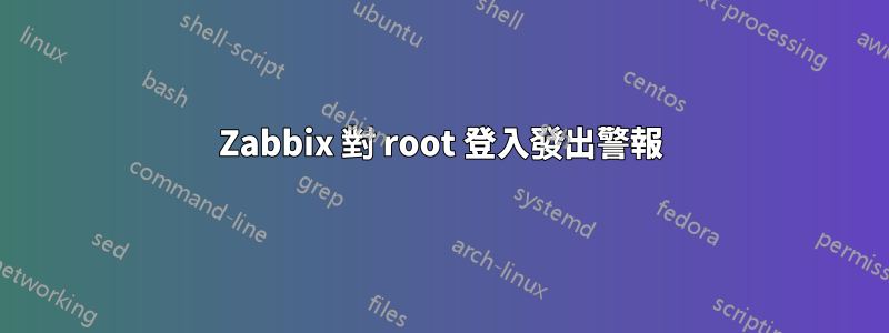 Zabbix 對 root 登入發出警報