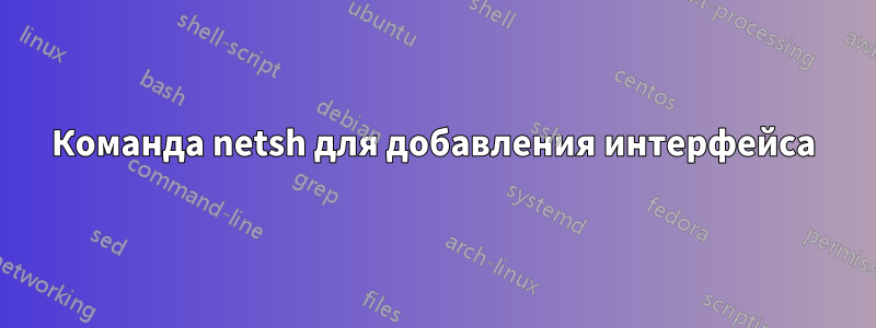 Команда netsh для добавления интерфейса