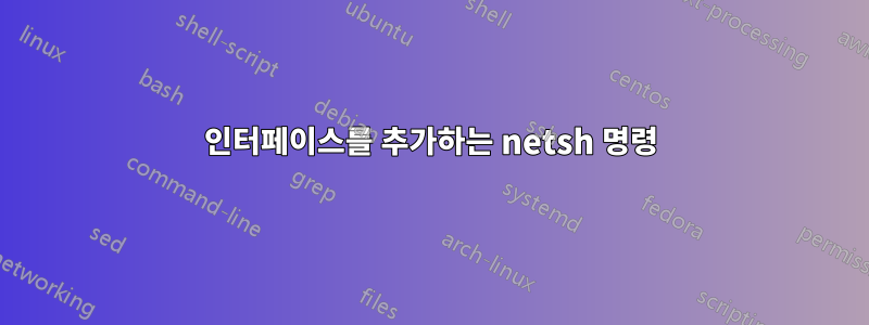 인터페이스를 추가하는 netsh 명령