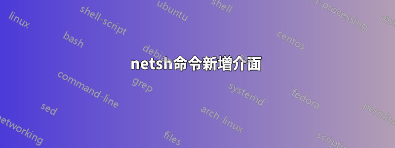 netsh命令新增介面