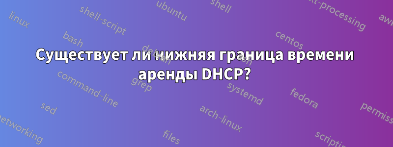 Существует ли нижняя граница времени аренды DHCP?