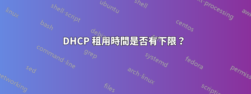 DHCP 租用時間是否有下限？