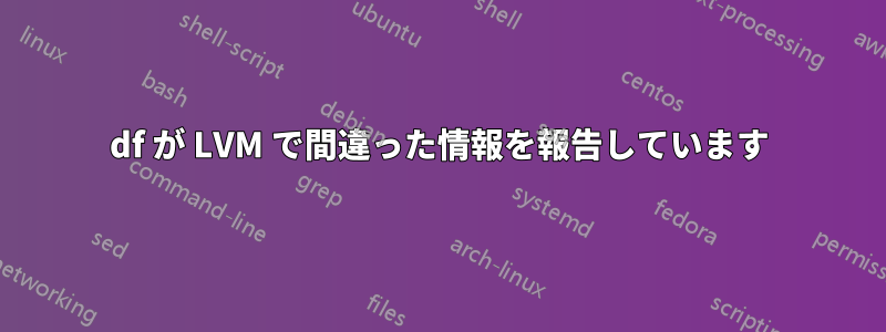 df が LVM で間違った情報を報告しています