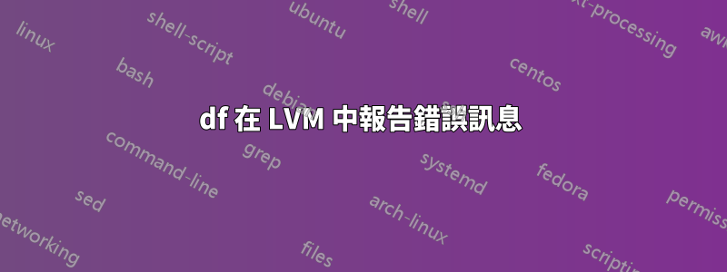 df 在 LVM 中報告錯誤訊息