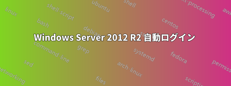 Windows Server 2012 R2 自動ログイン