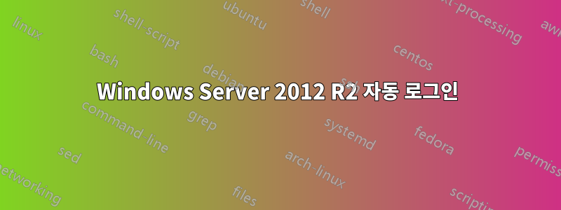 Windows Server 2012 R2 자동 로그인