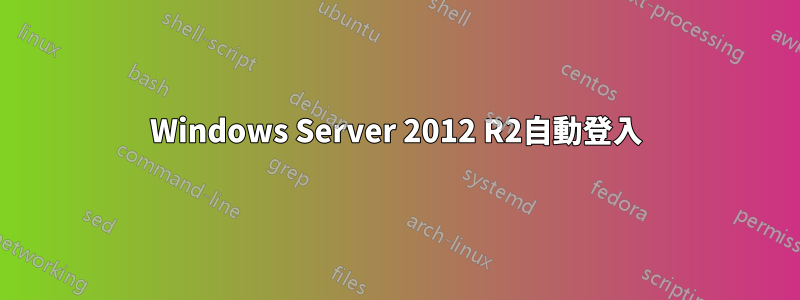 Windows Server 2012 R2自動登入