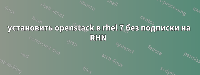 установить openstack в rhel 7 без подписки на RHN 