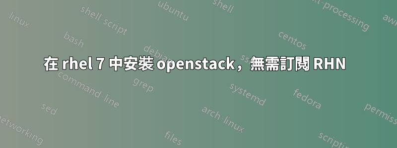 在 rhel 7 中安裝 openstack，無需訂閱 RHN 