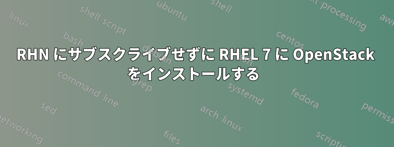 RHN にサブスクライブせずに RHEL 7 に OpenStack をインストールする 