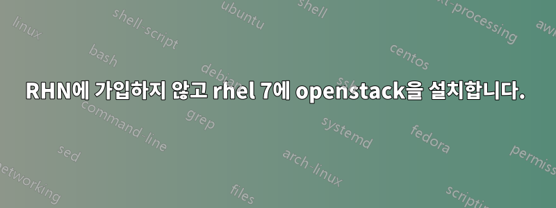 RHN에 가입하지 않고 rhel 7에 openstack을 설치합니다.