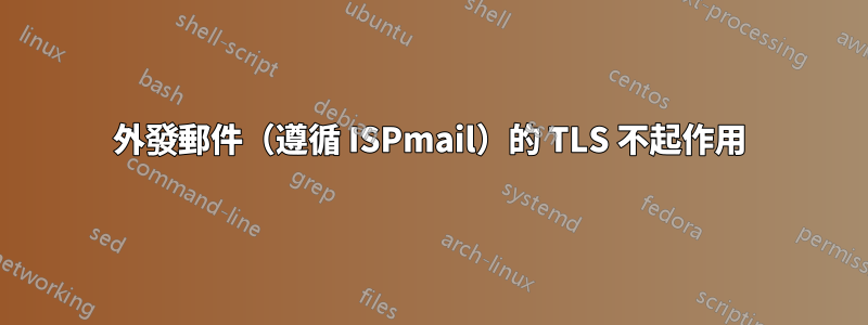 外發郵件（遵循 ISPmail）的 TLS 不起作用