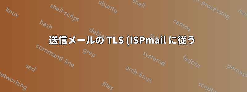 送信メールの TLS (ISPmail に従う) が機能しない