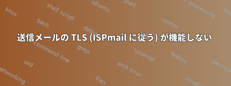 送信メールの TLS (ISPmail に従う) が機能しない