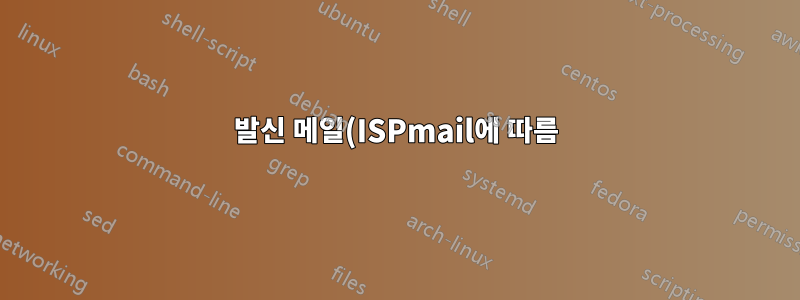 발신 메일(ISPmail에 따름)에 대한 TLS가 작동하지 않습니다.