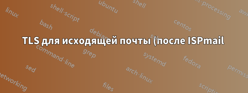 TLS для исходящей почты (после ISPmail) не работает