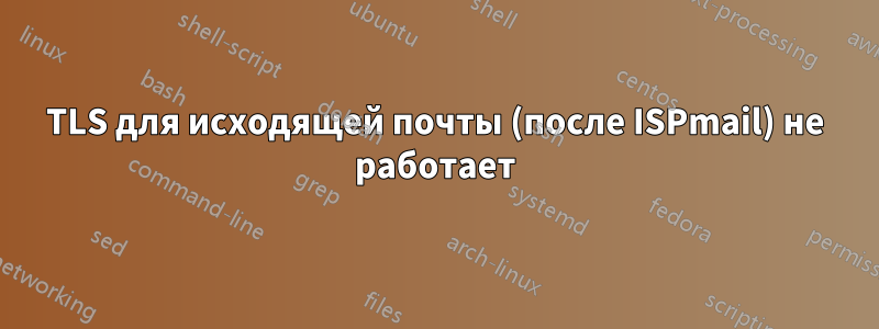 TLS для исходящей почты (после ISPmail) не работает