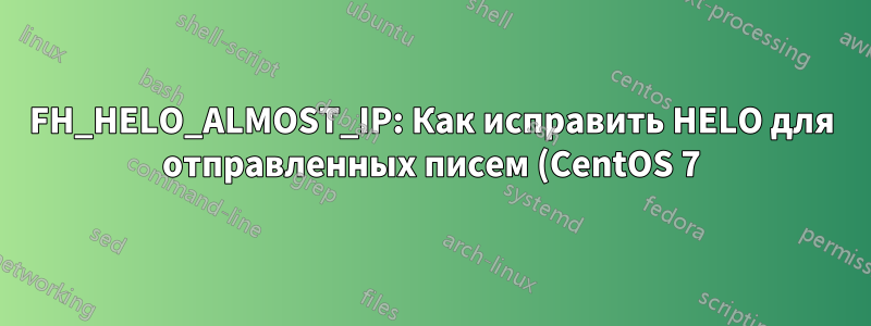 FH_HELO_ALMOST_IP: Как исправить HELO для отправленных писем (CentOS 7)