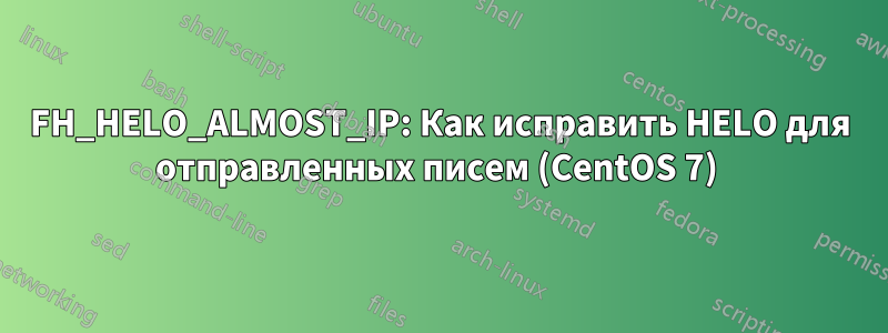 FH_HELO_ALMOST_IP: Как исправить HELO для отправленных писем (CentOS 7) 