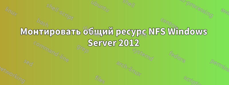 Монтировать общий ресурс NFS Windows Server 2012