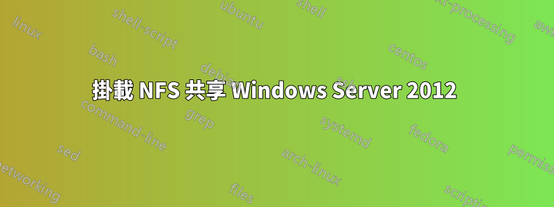 掛載 NFS 共享 Windows Server 2012