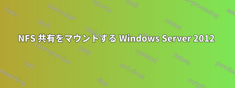 NFS 共有をマウントする Windows Server 2012