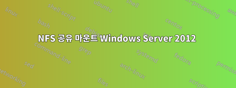 NFS 공유 마운트 Windows Server 2012