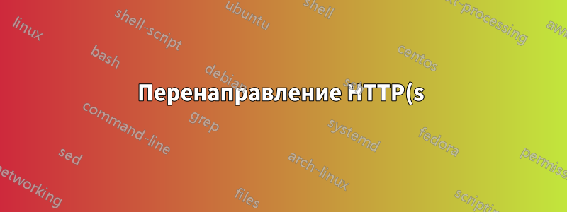 Перенаправление HTTP(s) трафика на другой сервер