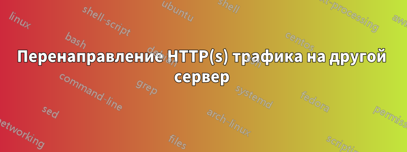 Перенаправление HTTP(s) трафика на другой сервер