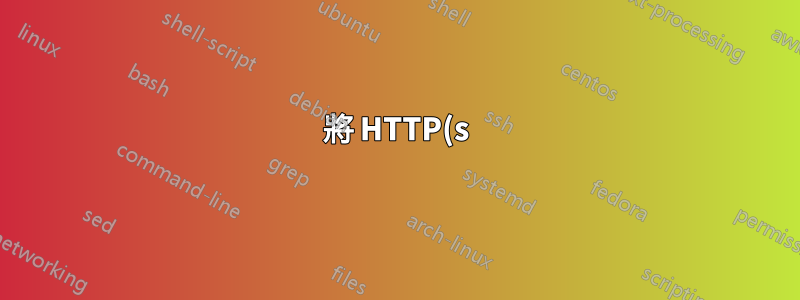 將 HTTP(s) 流量重新導向到另一台伺服器