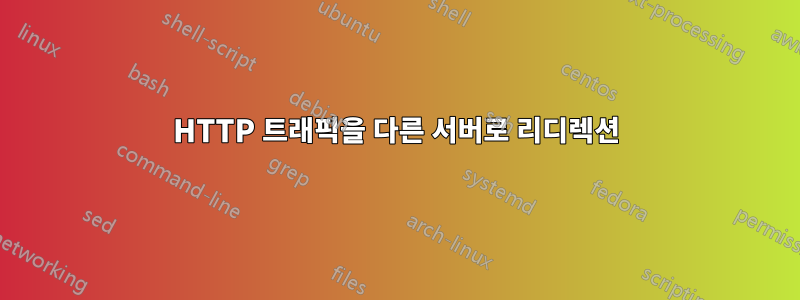 HTTP 트래픽을 다른 서버로 리디렉션