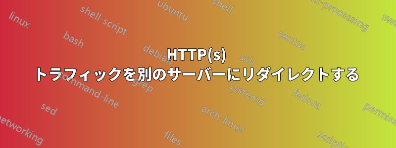 HTTP(s) トラフィックを別のサーバーにリダイレクトする